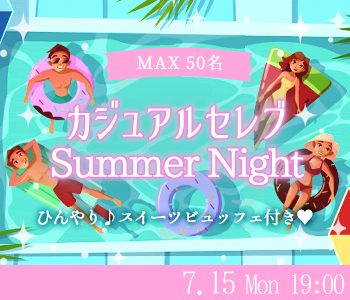 〈MAX50名〉カジュアルセレブ☆大人数Summer Night★〜ひんやりスイーツビュッフェ付〜